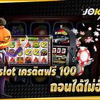 joker slot เครดิตฟรี